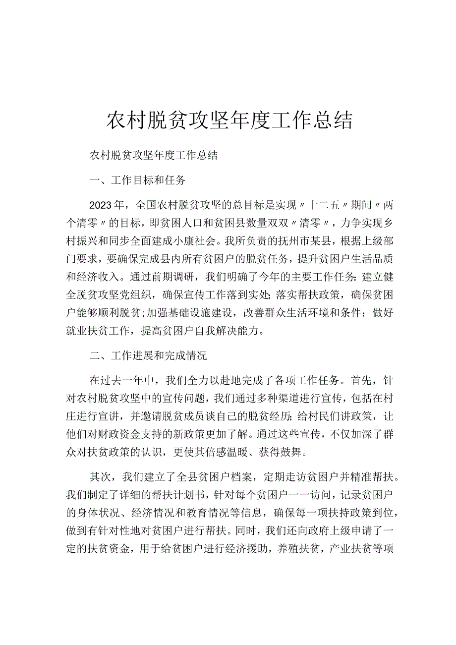 农村脱贫攻坚年度工作总结.docx_第1页