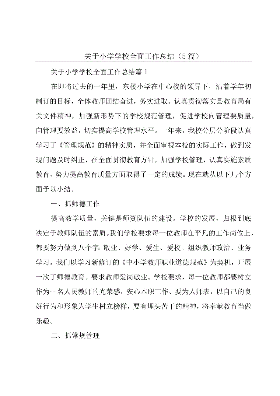 关于小学学校全面工作总结(5篇).docx_第1页