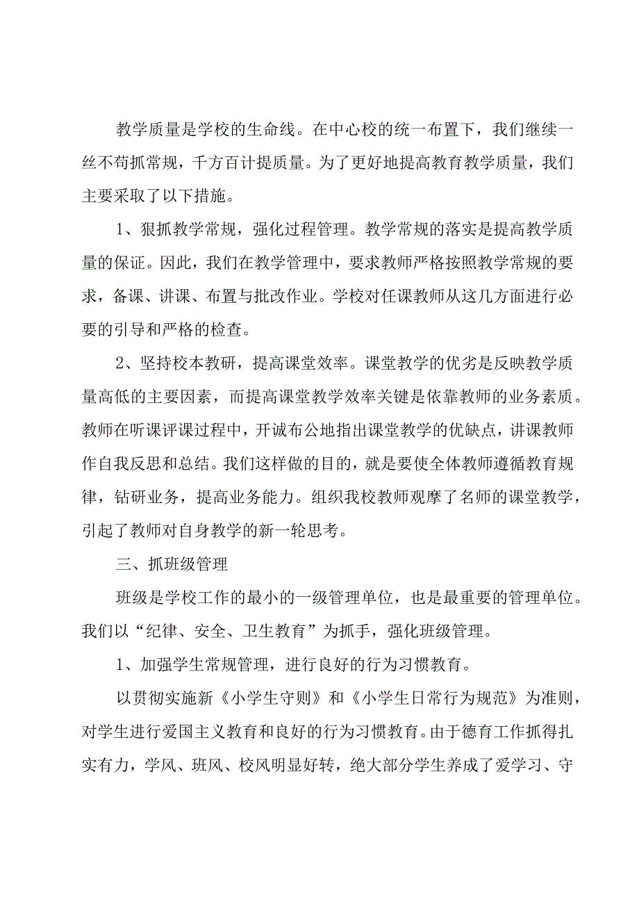 关于小学学校全面工作总结(5篇).docx_第2页