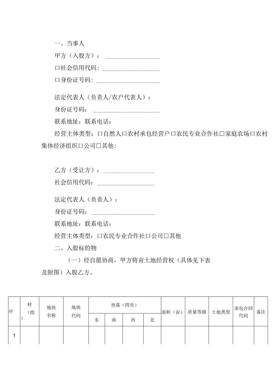 农村土地经营权入股合同.docx_第1页