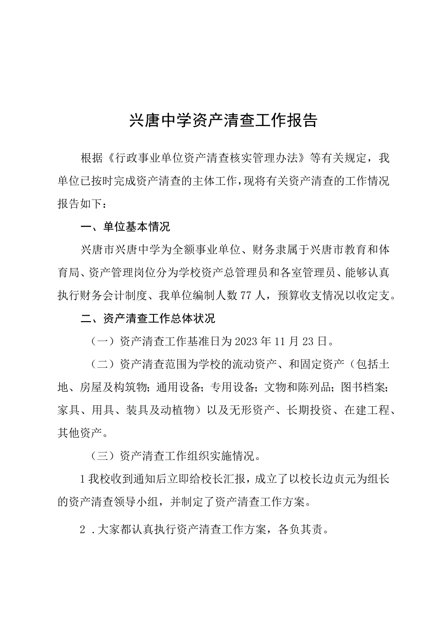 兴唐中学资产清查工作报告.docx_第1页