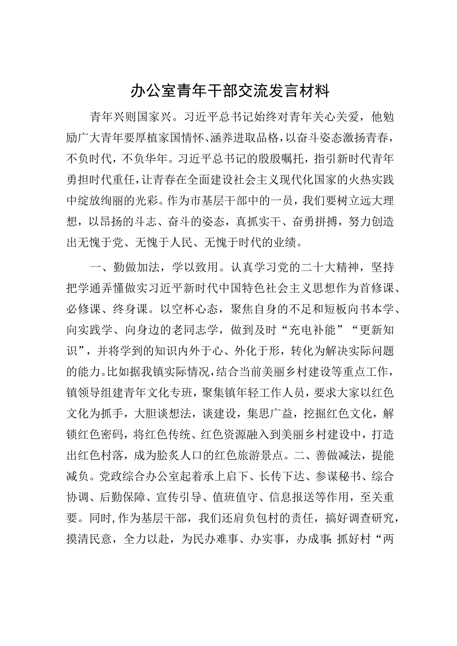 办公室青年干部交流发言材料.docx_第1页