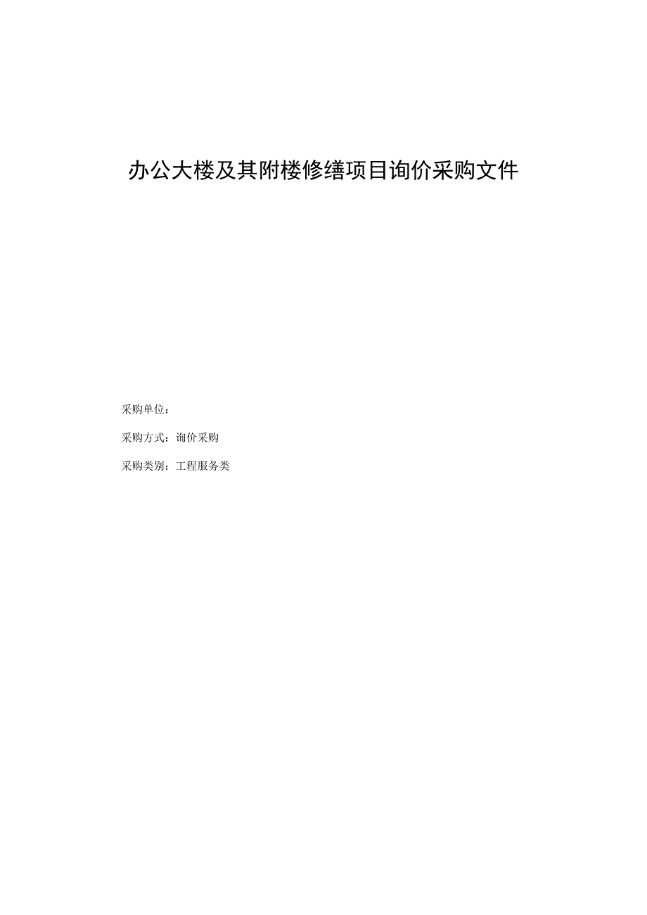 办公大楼及其附楼修缮项目询价采购文件.docx_第1页