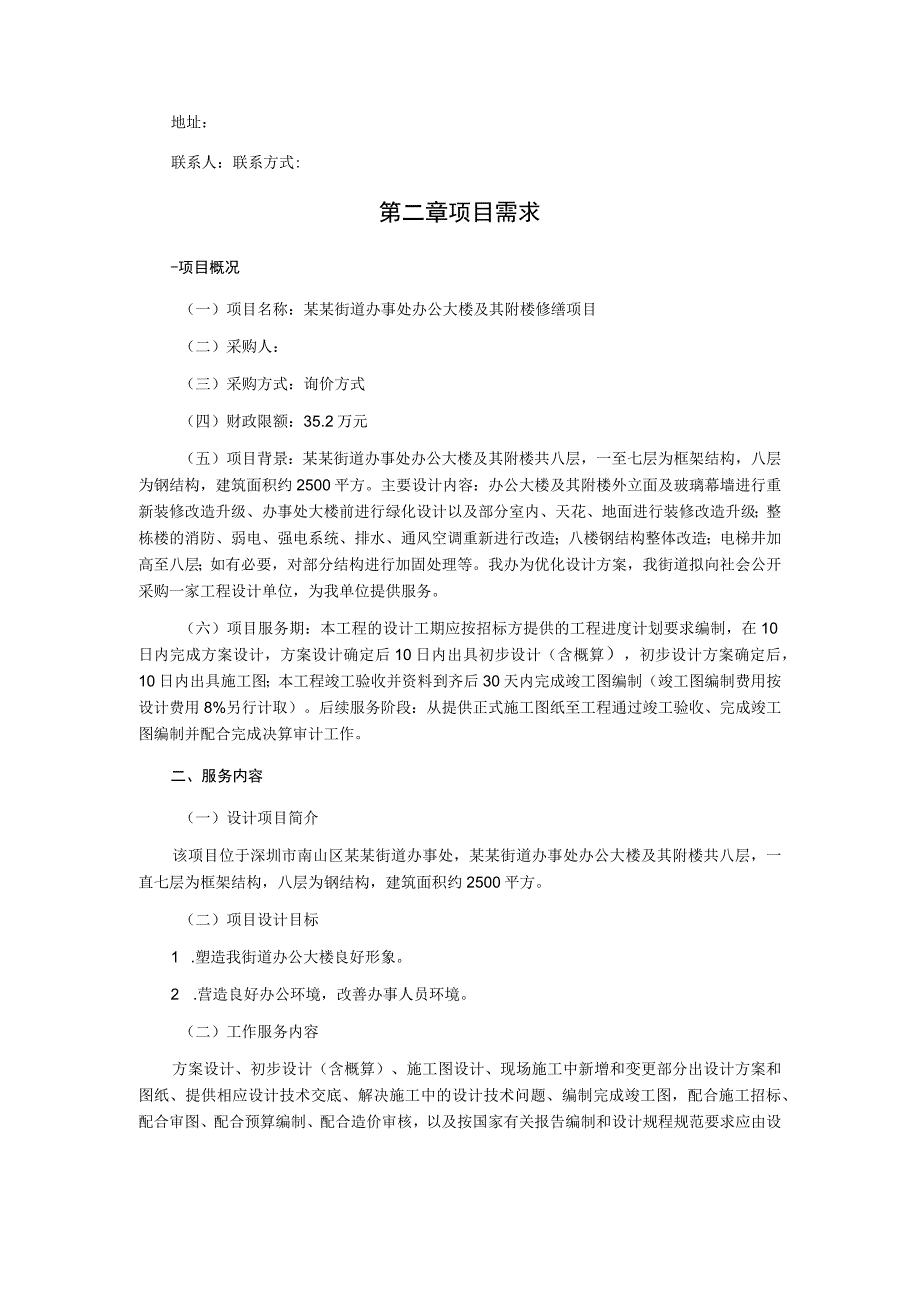 办公大楼及其附楼修缮项目询价采购文件.docx_第3页