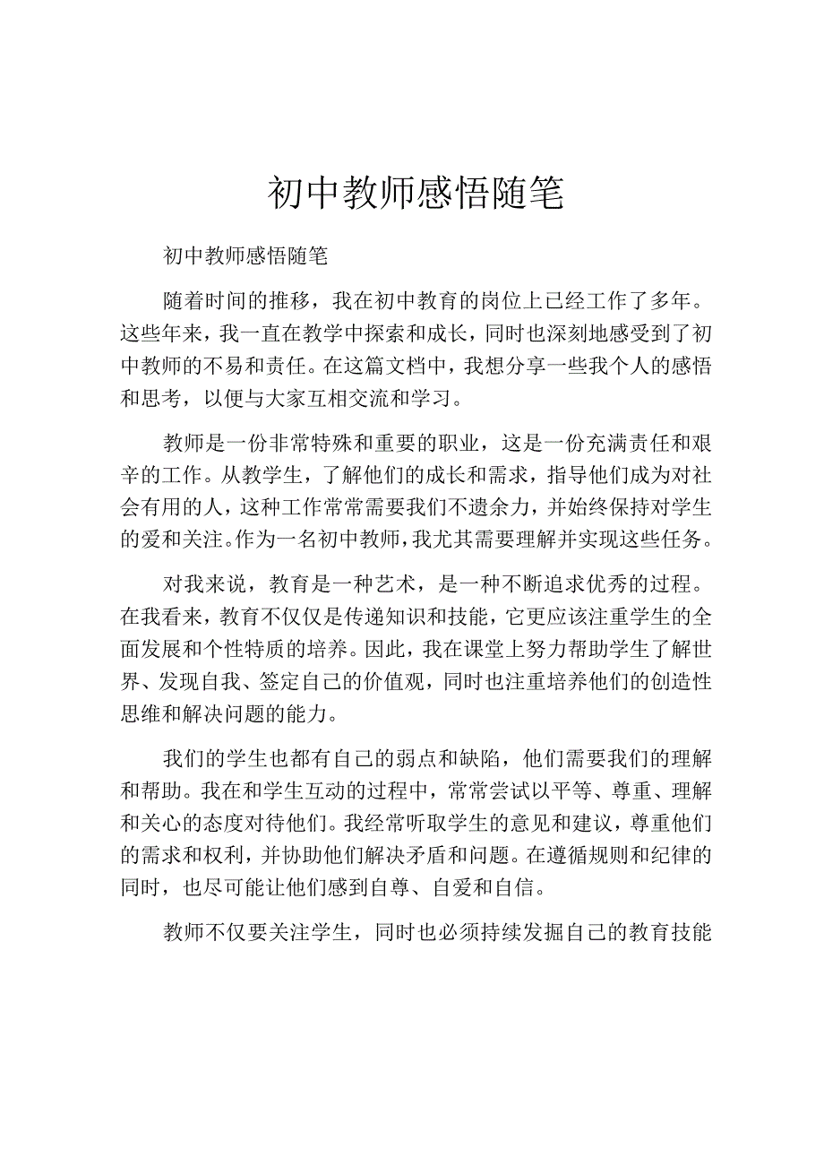 初中教师感悟随笔.docx_第1页