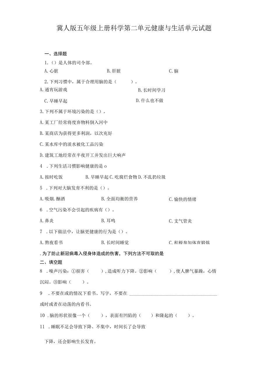 冀人版五年级上册科学第二单元健康与生活单元试题.docx_第1页