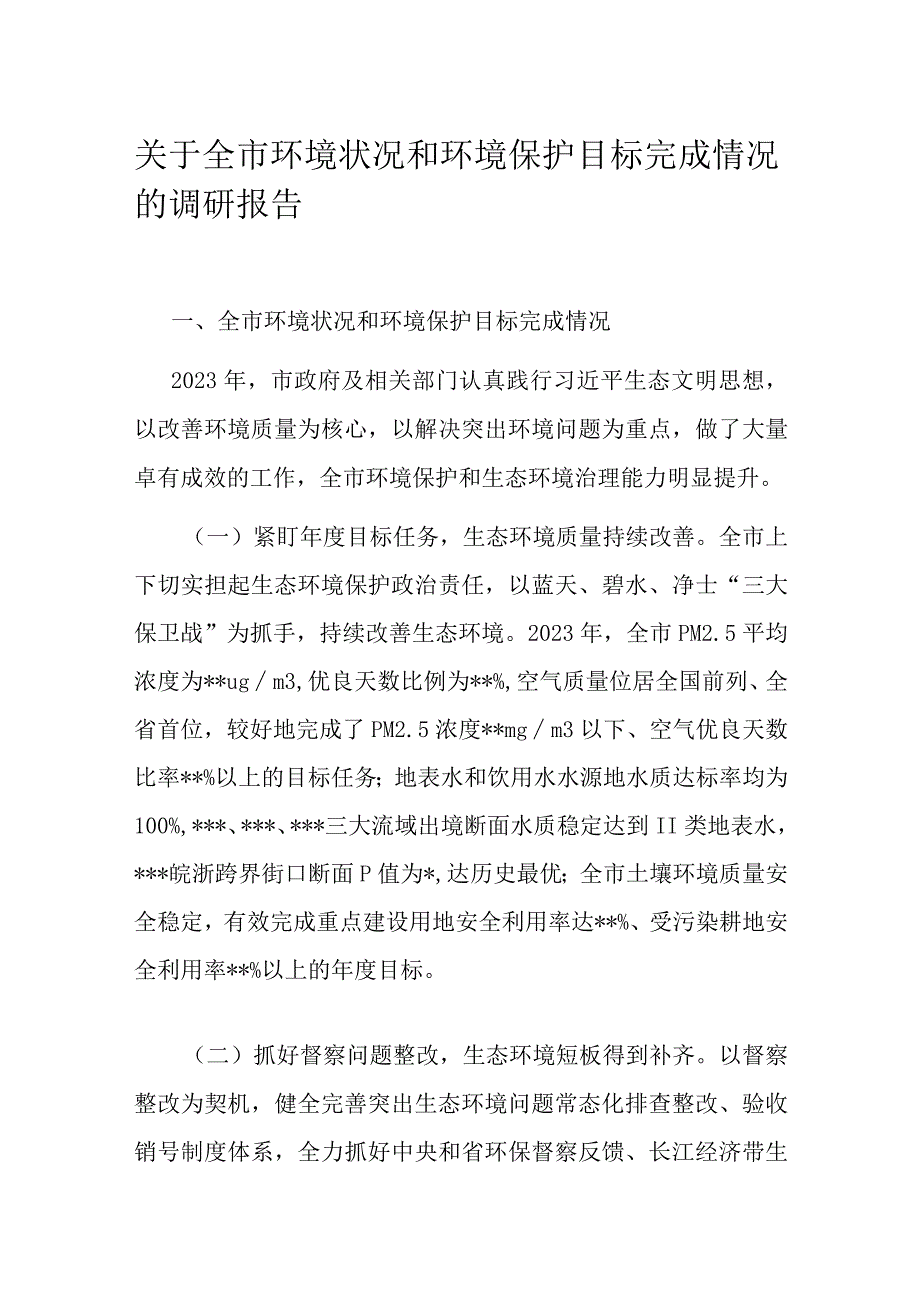 关于全市环境状况和环境保护目标完成情况的调研报告.docx_第1页