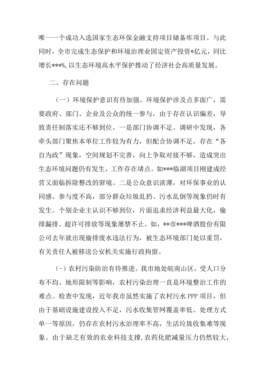 关于全市环境状况和环境保护目标完成情况的调研报告.docx_第3页