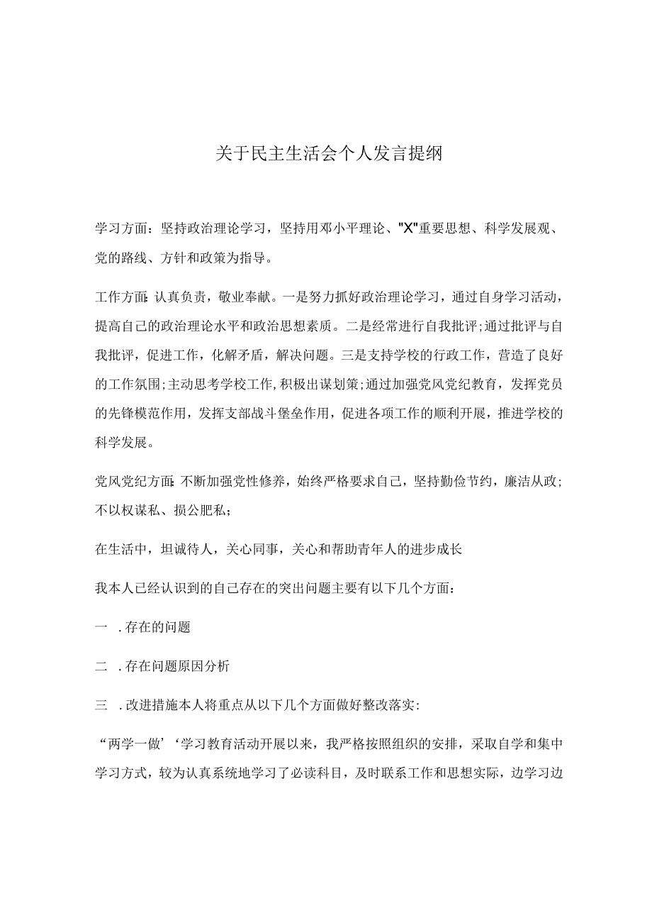 关于民主生活会个人发言提纲.docx_第1页