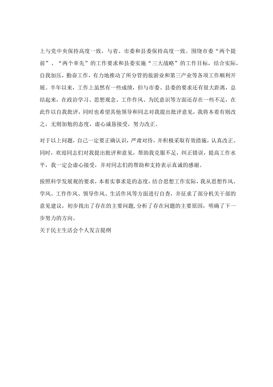 关于民主生活会个人发言提纲.docx_第3页