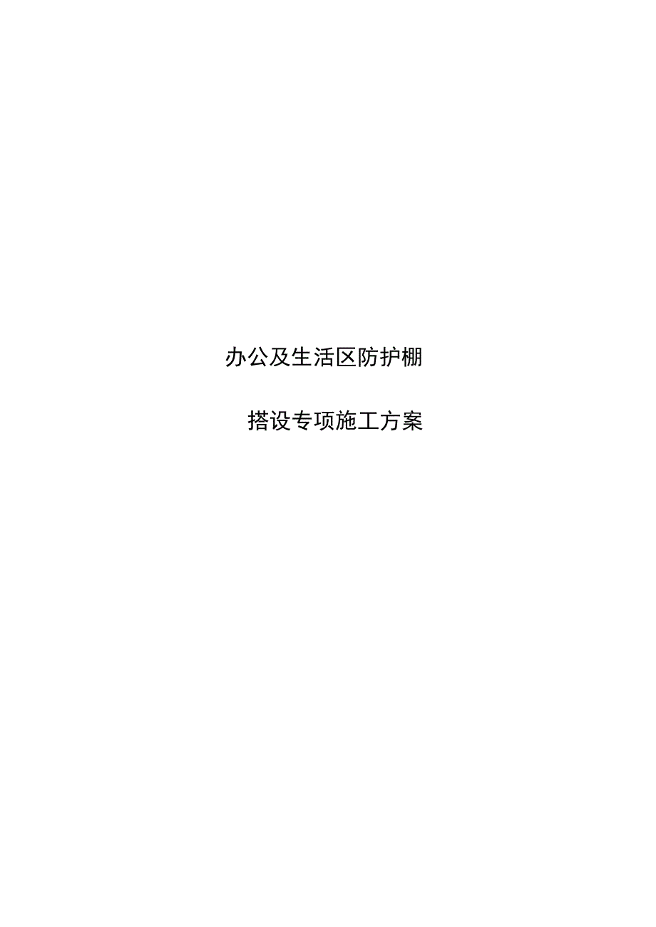 办公生活区防护棚搭设专项施工方案.docx_第1页