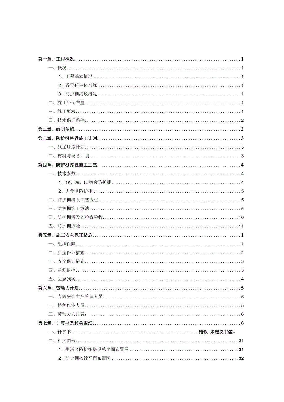 办公生活区防护棚搭设专项施工方案.docx_第3页