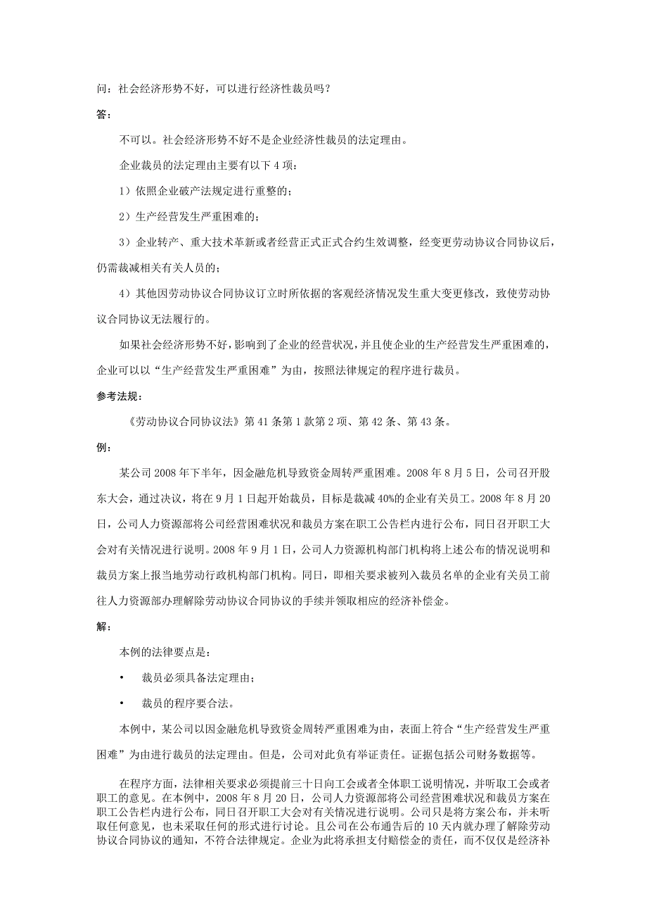 办公文档范本社会经济形势不好可以进行经济性裁员吗.docx_第1页