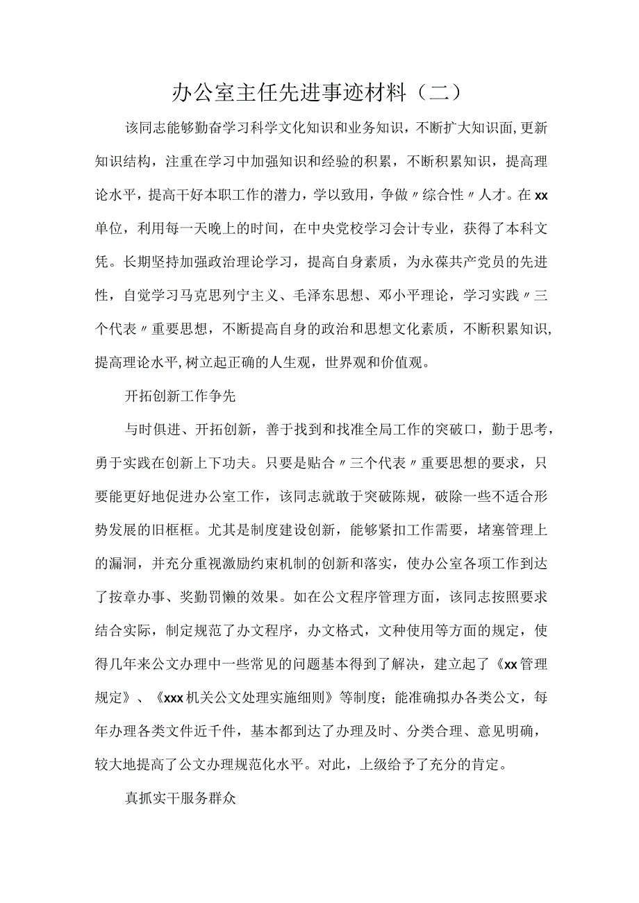 办公室主任先进事迹材料（二）.docx_第1页