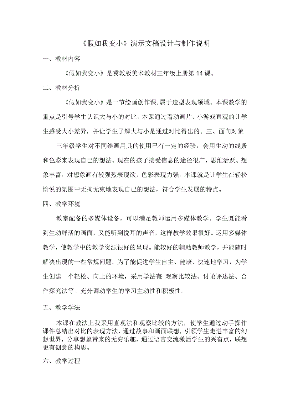 冀教版美术假如我变小演示文稿设计与制作说明.docx_第1页