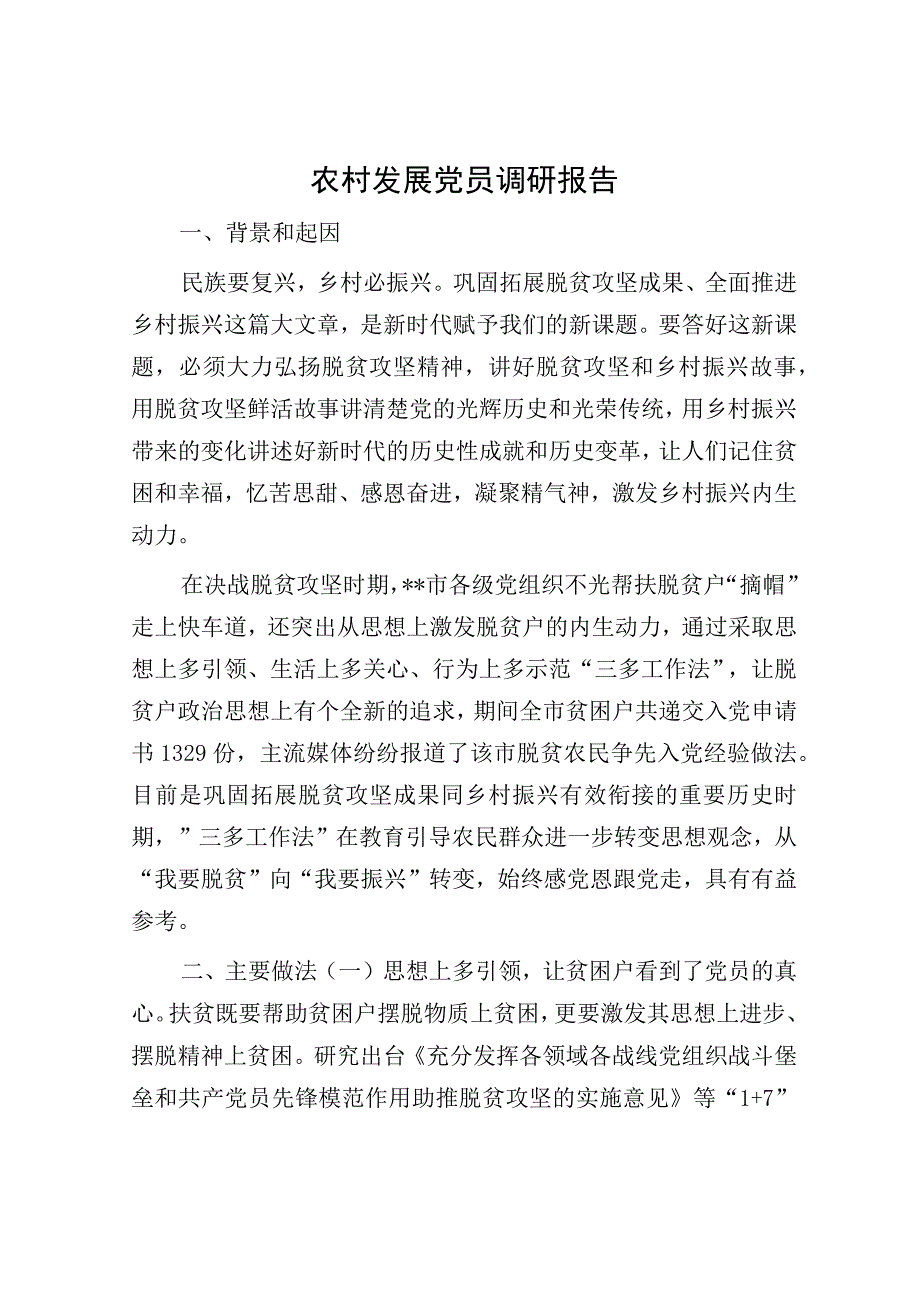 农村发展党员调研报告.docx_第1页