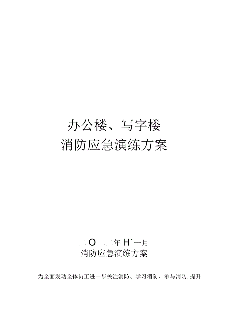 办公楼写字楼高层建筑消防应急演练方案包含详细演练脚本特别适合消防月活动材料.docx_第1页