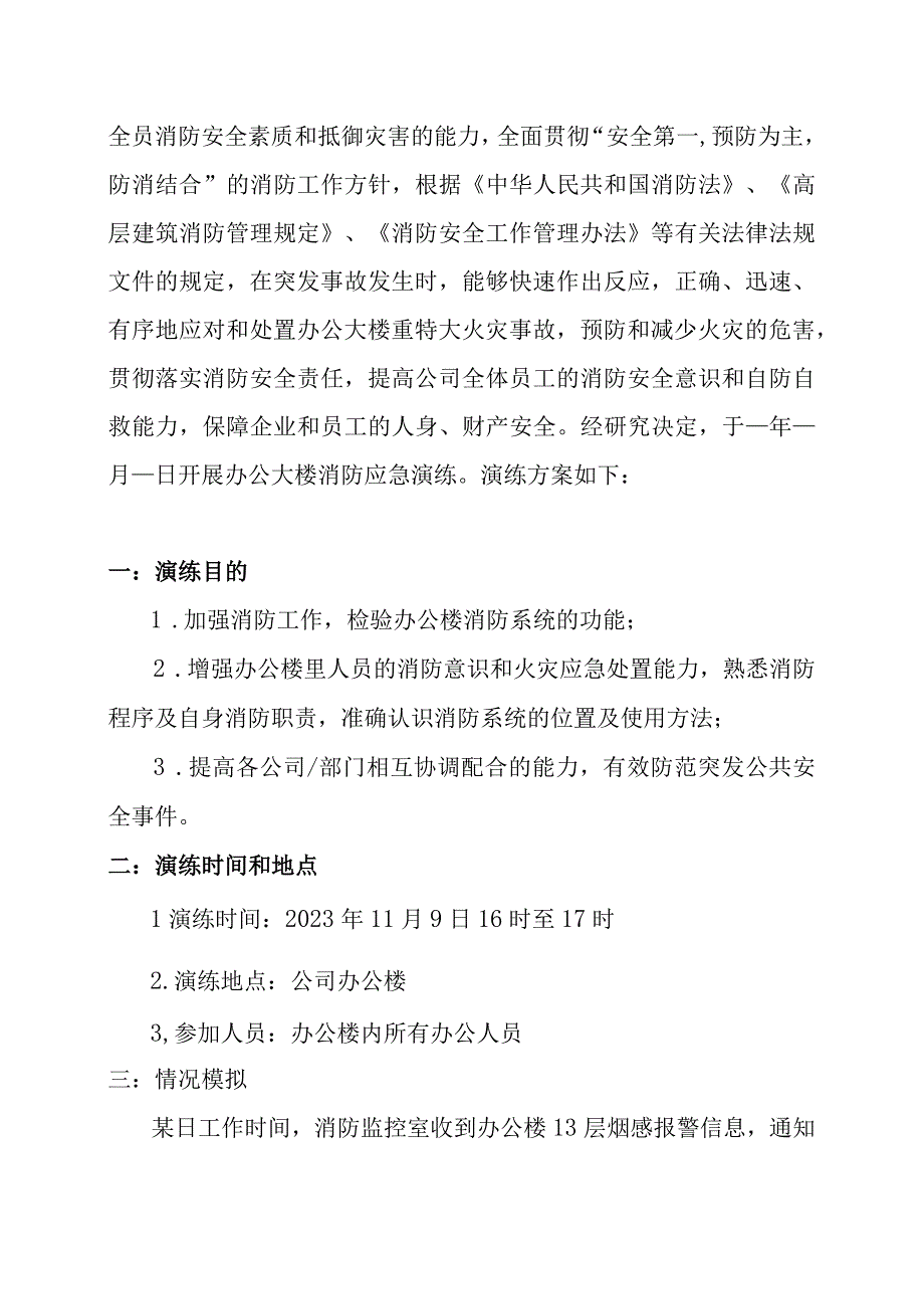 办公楼写字楼高层建筑消防应急演练方案包含详细演练脚本特别适合消防月活动材料.docx_第2页