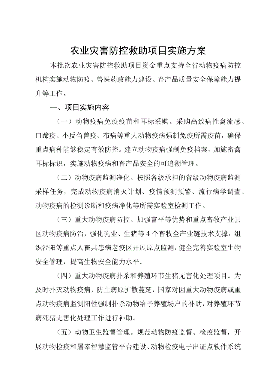 农业灾害防控救助项目实施方案.docx_第1页