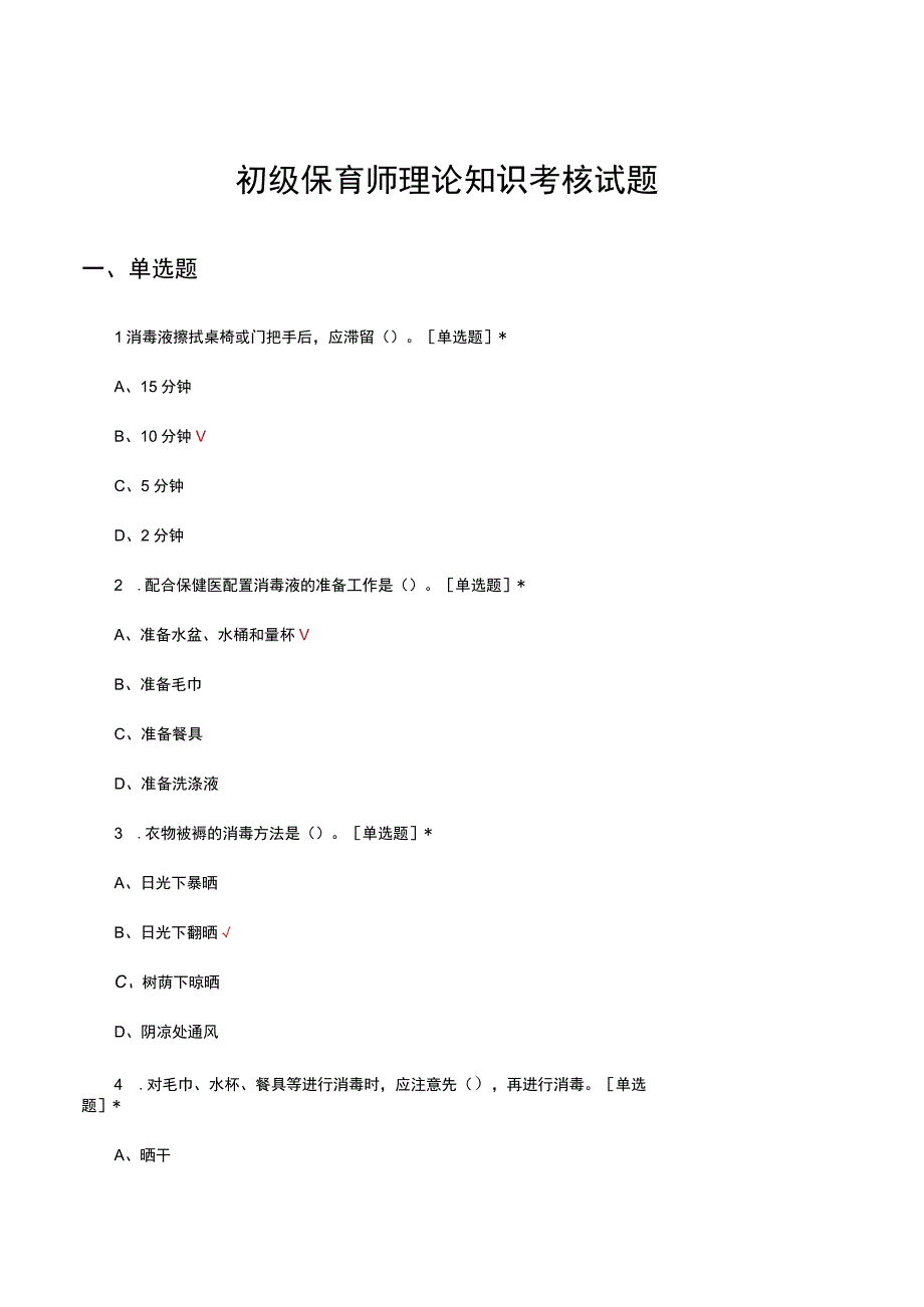 初级保育师理论知识考核试题题库及答案.docx_第1页