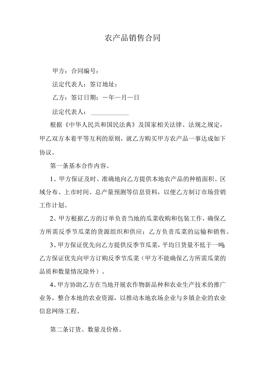 农产品销售合同.docx_第1页