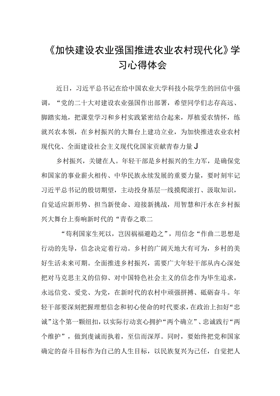 加快建设农业强国推进农业农村现代化学习心得体会最新三篇.docx_第1页