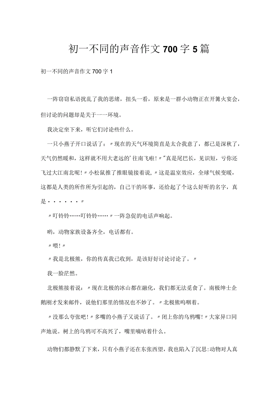 初一不同的声音作文700字5篇.docx_第1页