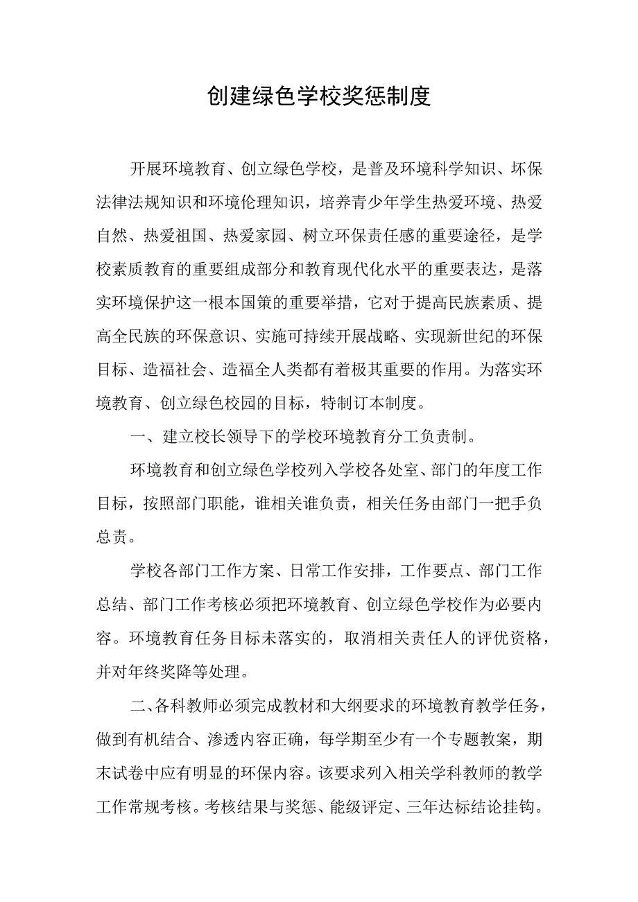 创建绿色校园奖惩制度.docx_第1页