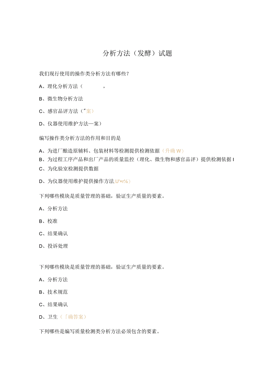 分析方法发酵试题.docx_第1页
