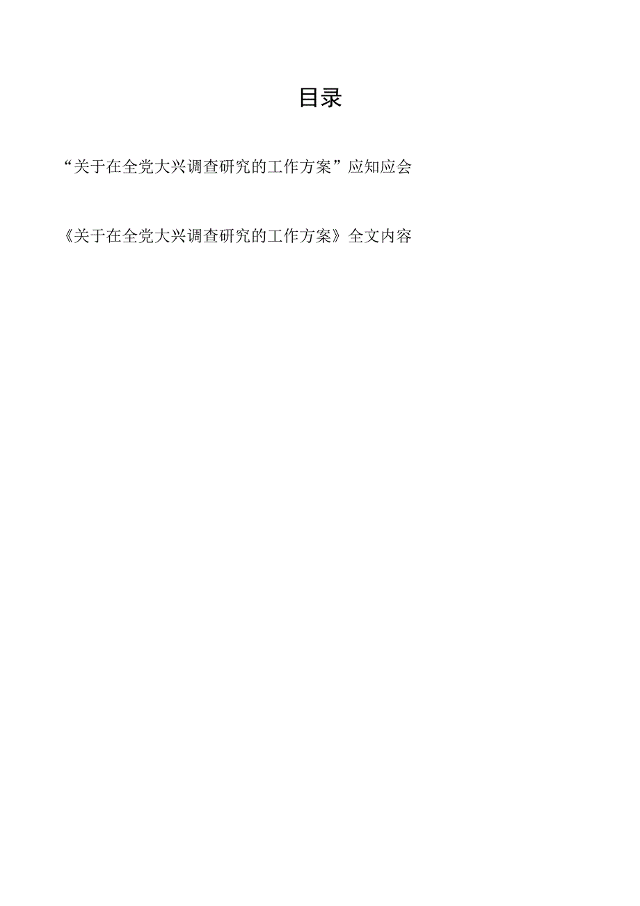 关于在全党大兴调查研究的工作方案应知应会知识点和全文内容.docx_第1页