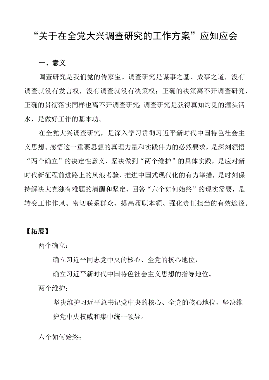 关于在全党大兴调查研究的工作方案应知应会知识点和全文内容.docx_第2页