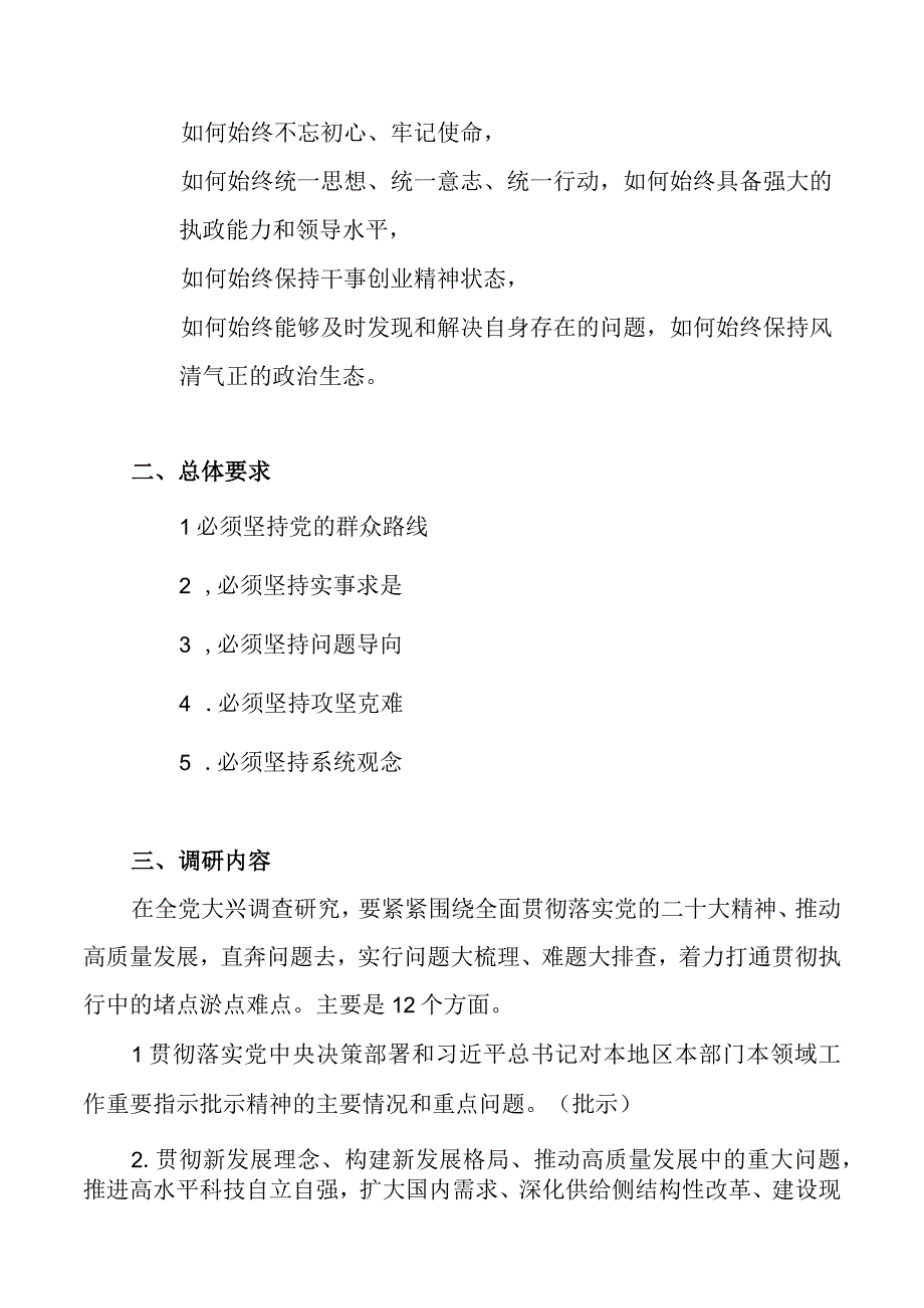 关于在全党大兴调查研究的工作方案应知应会知识点和全文内容.docx_第3页