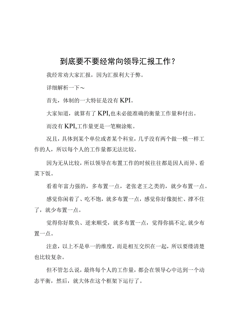 到底要不要经常向领导汇报工作？.docx_第1页