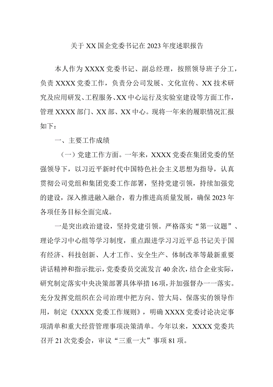 关于国企党委书记在2023年度述职报告.docx_第1页