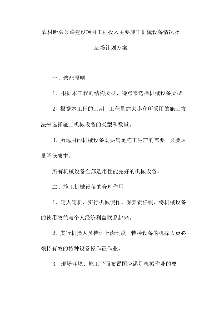 农村断头公路建设项目工程投入主要施工机械设备情况及进场计划方案.docx_第1页