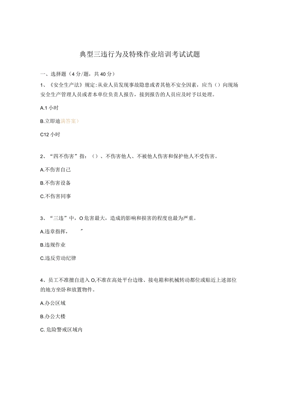 典型三违行为及特殊作业培训考试试题.docx_第1页