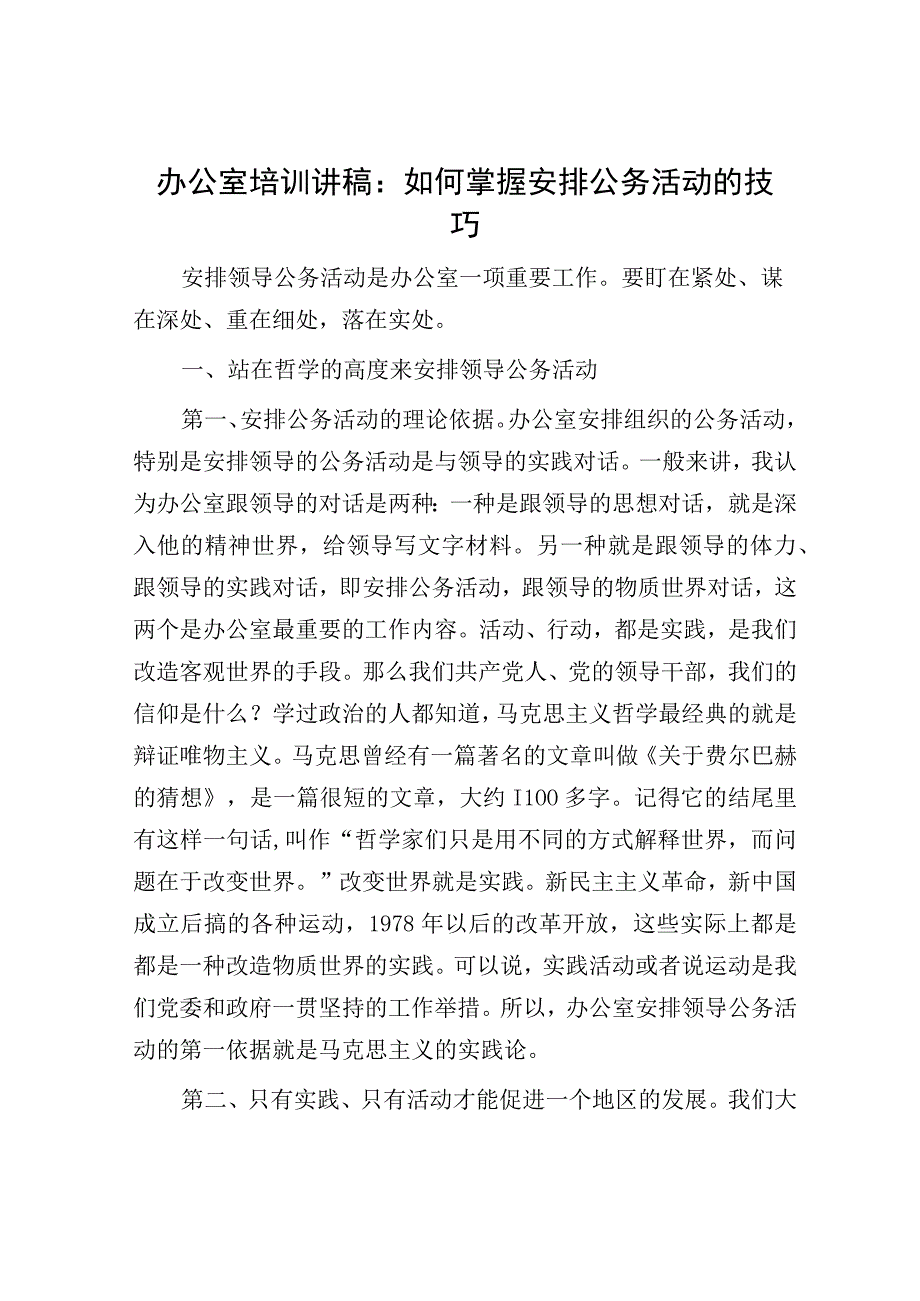 办公室培训讲稿：如何掌握安排公务活动的技巧.docx_第1页