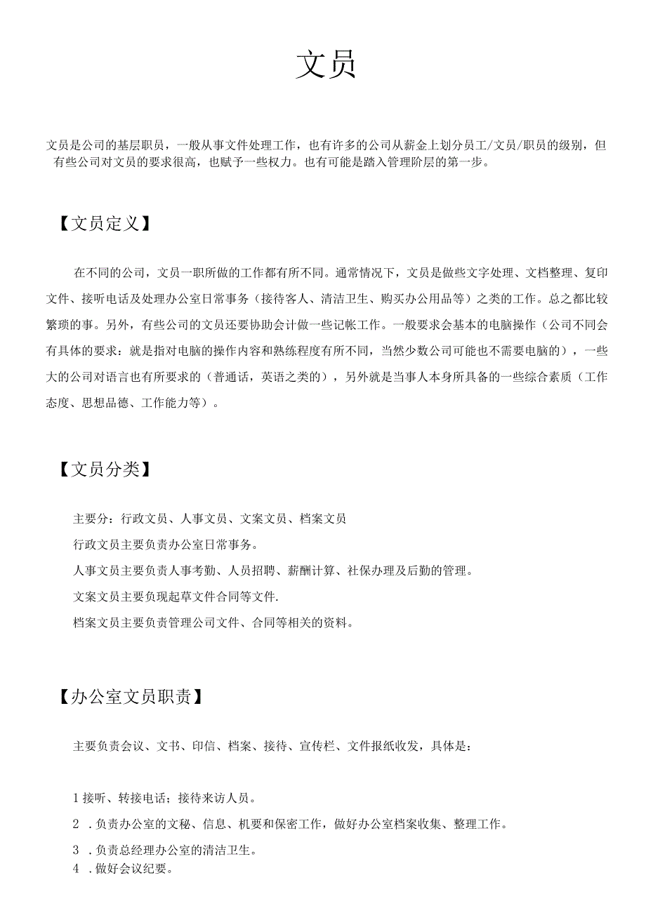 办公室文员相关知识及文员岗位职责.docx_第1页