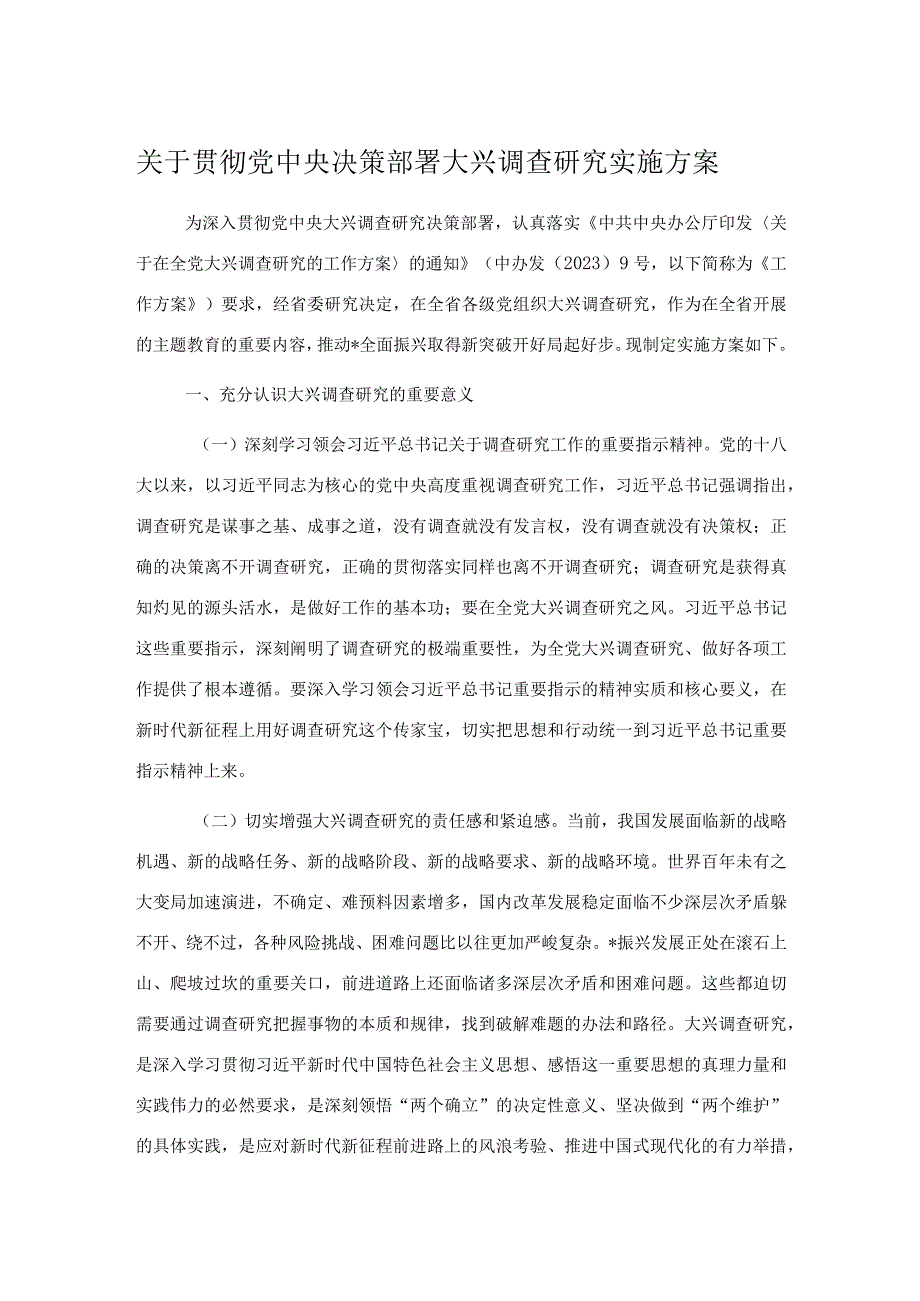 关于贯彻党中央决策部署大兴调查研究实施方案.docx_第1页