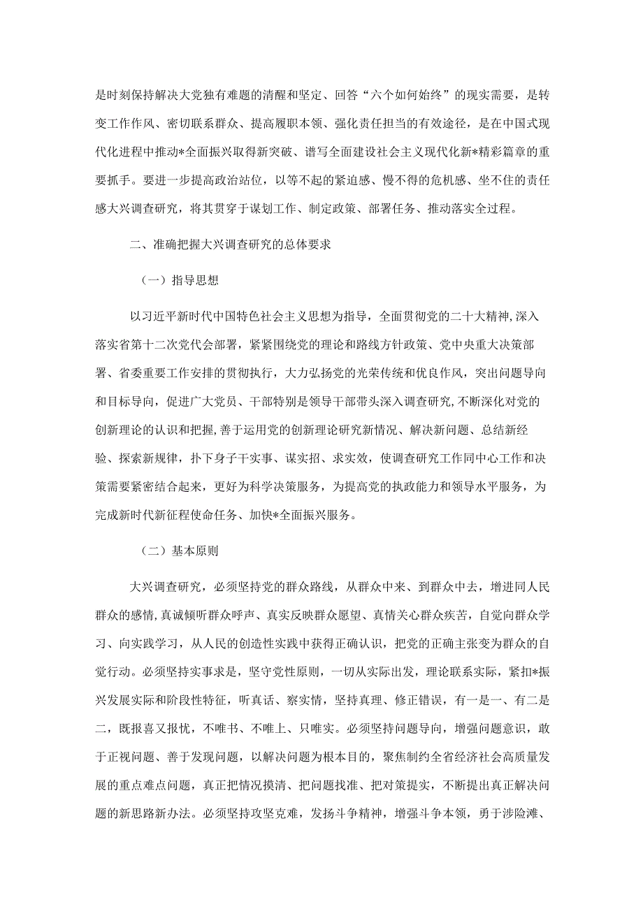 关于贯彻党中央决策部署大兴调查研究实施方案.docx_第2页