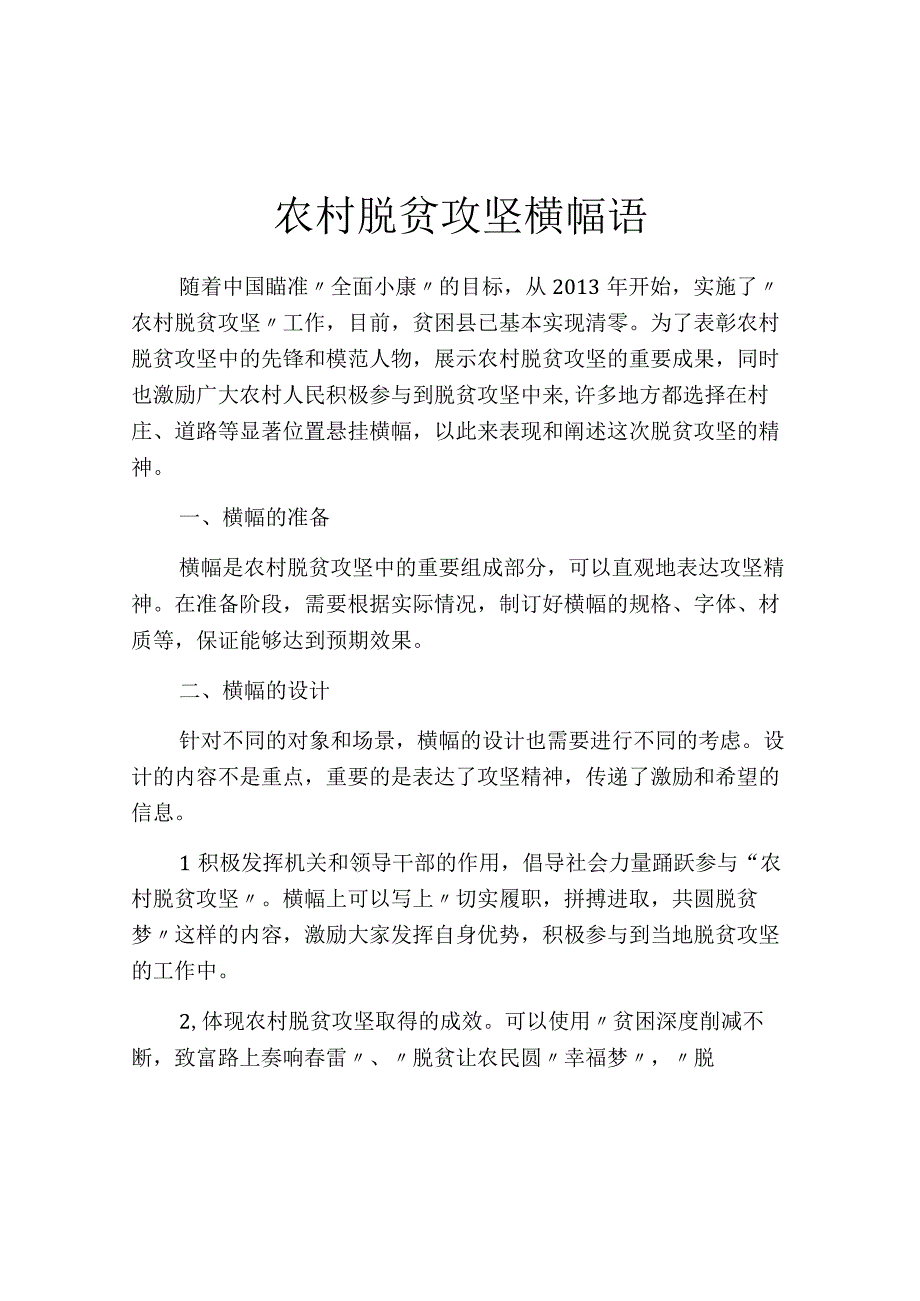 农村脱贫攻坚横幅语.docx_第1页