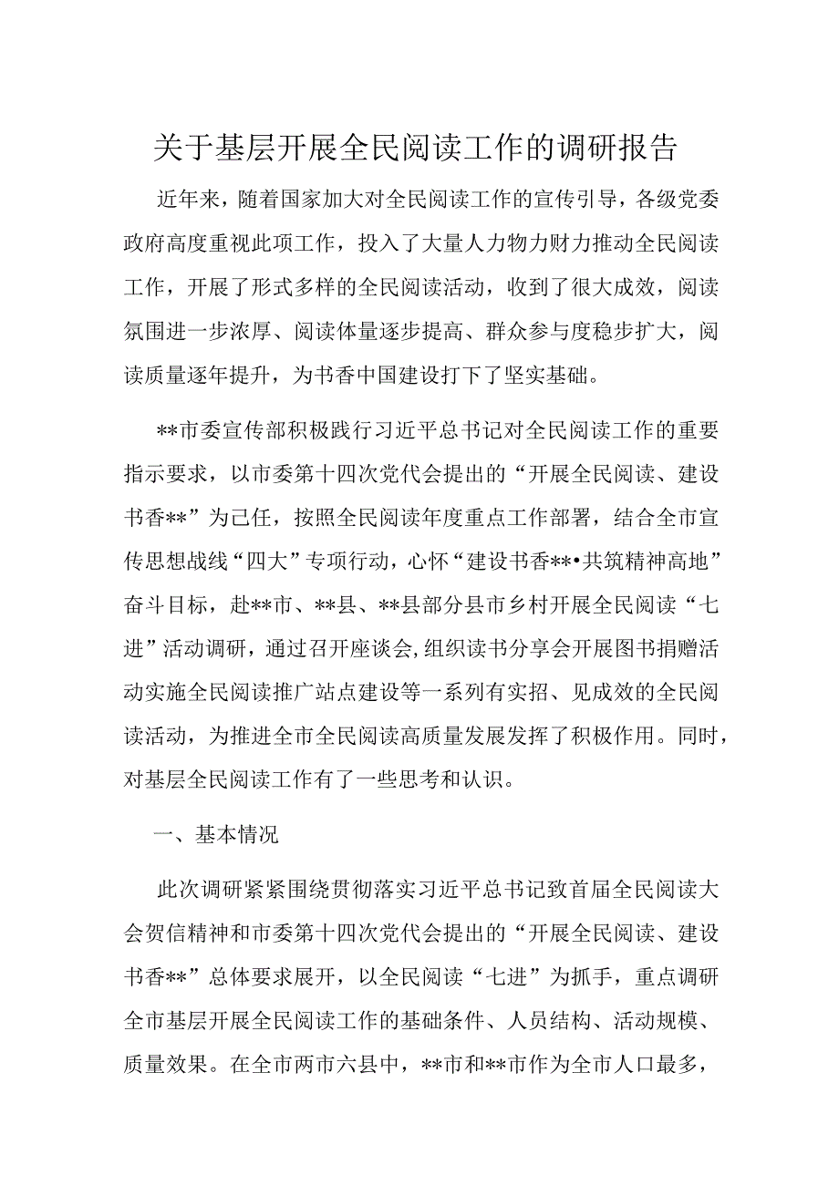 关于基层开展全民阅读工作的调研报告.docx_第1页