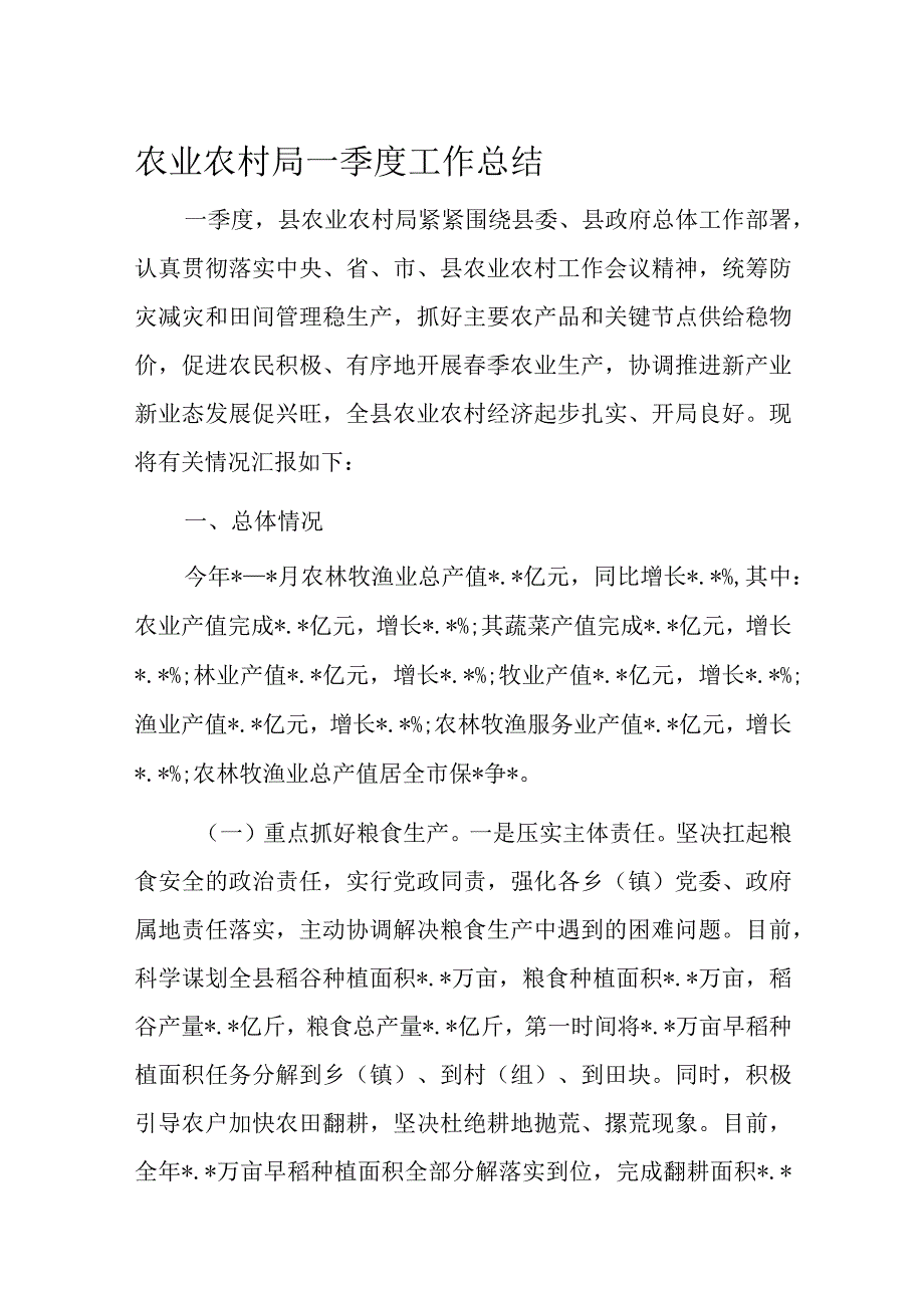 农业农村局一季度工作总结.docx_第1页