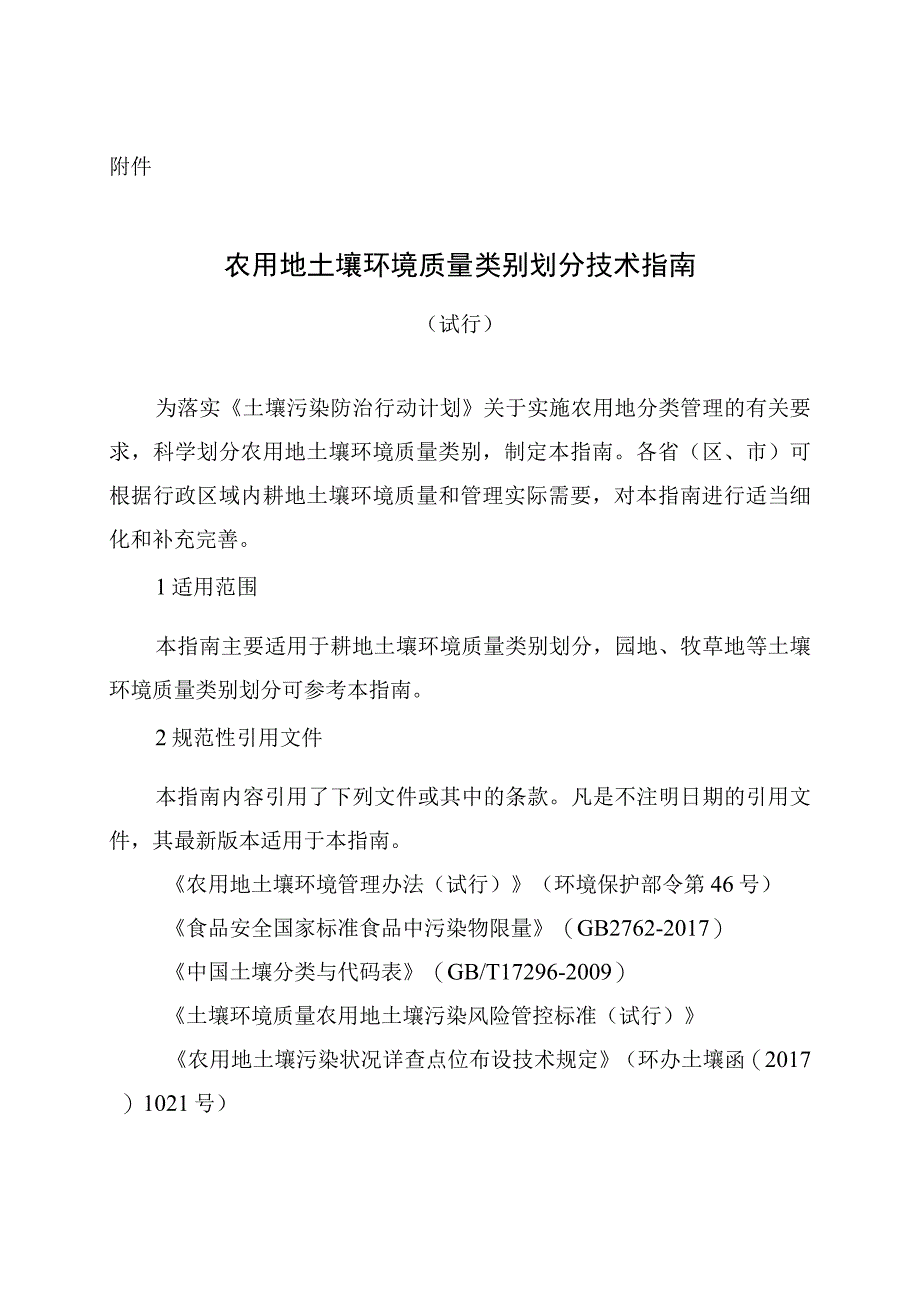 农用地土壤环境质量类别划定技术 指南.docx_第1页