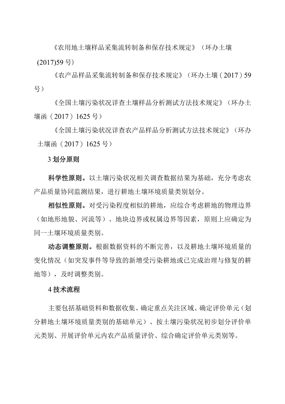 农用地土壤环境质量类别划定技术 指南.docx_第2页