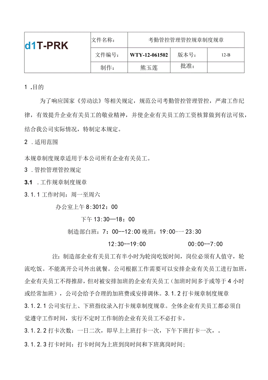 办公文档范本深圳市万通亿载带科技XX公司考勤制度.docx_第1页