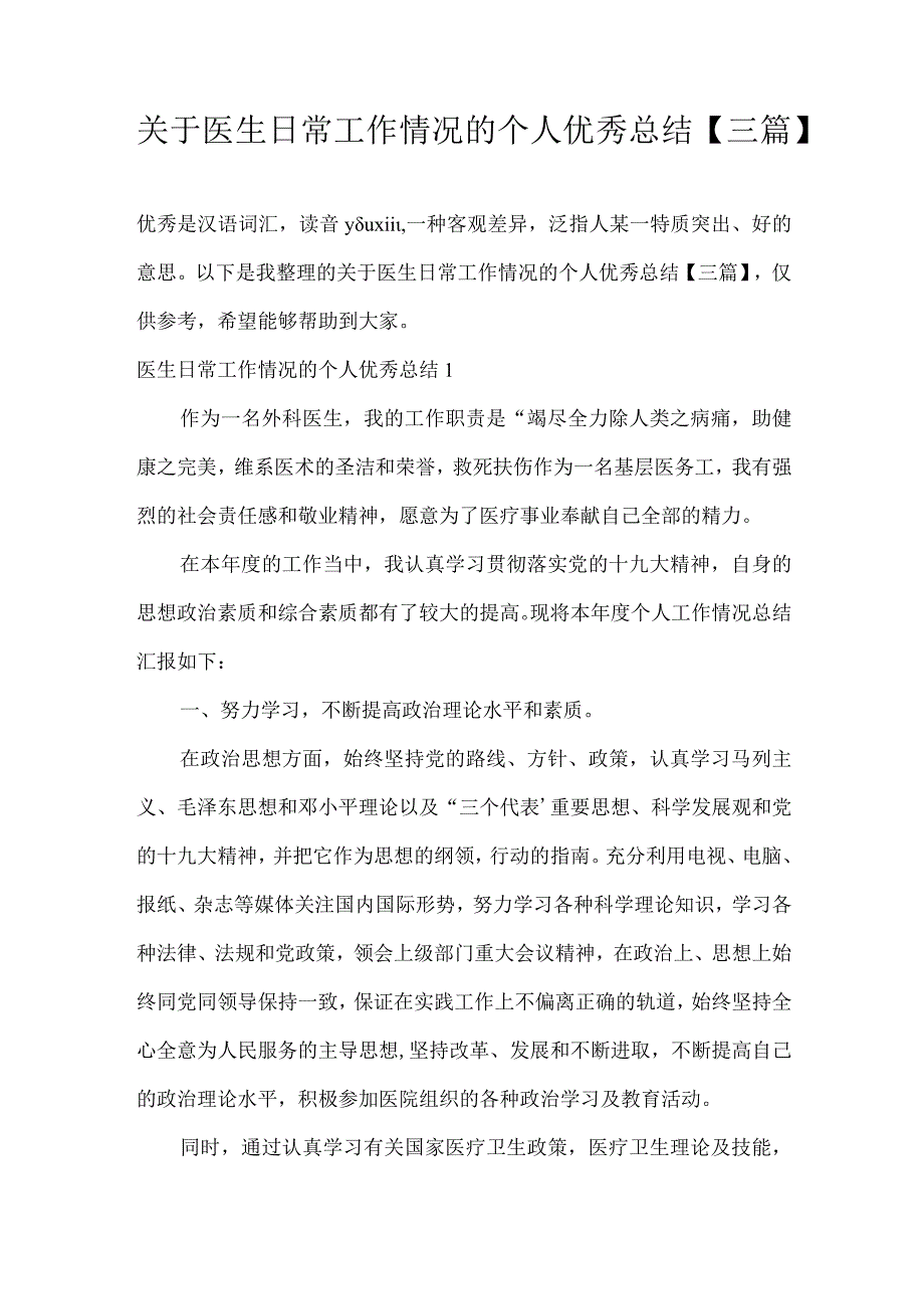 关于医生日常工作情况的个人优秀总结【三篇】.docx_第1页