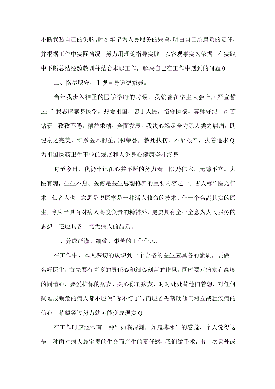 关于医生日常工作情况的个人优秀总结【三篇】.docx_第2页