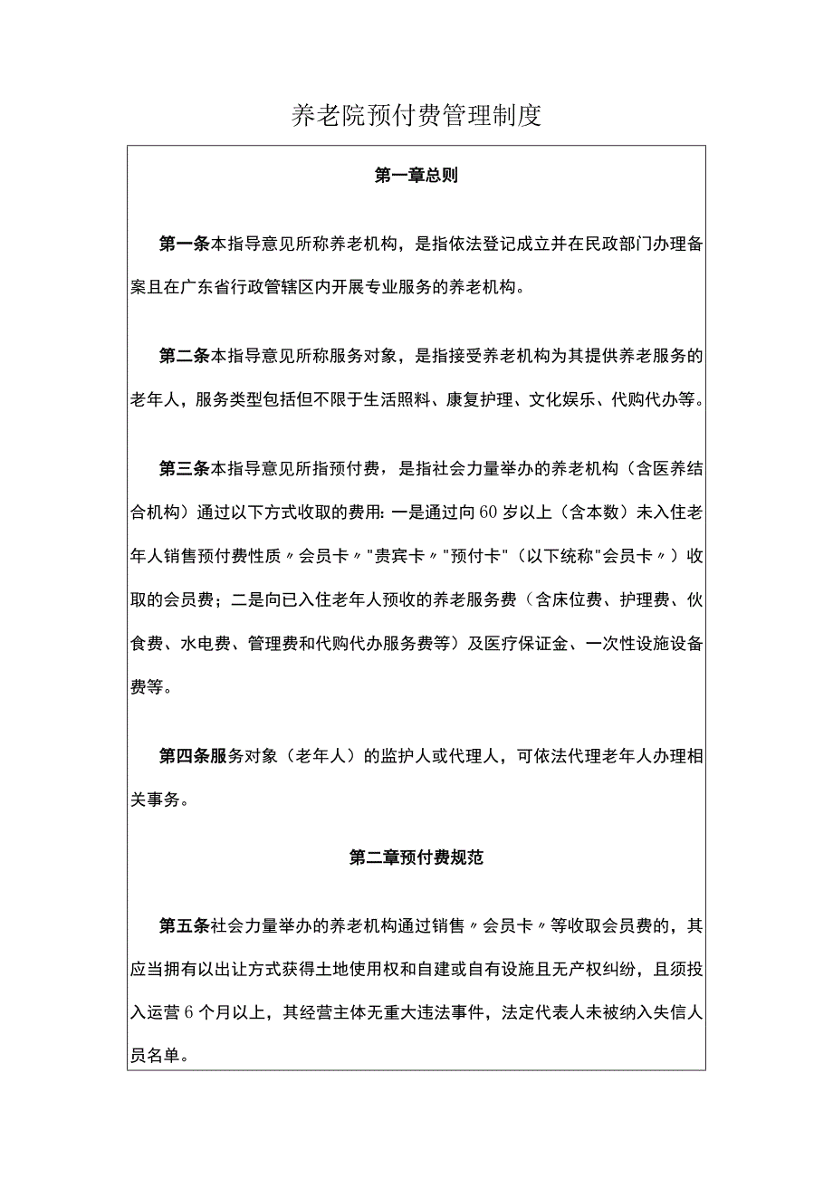 养老院预付费管理制度.docx_第1页