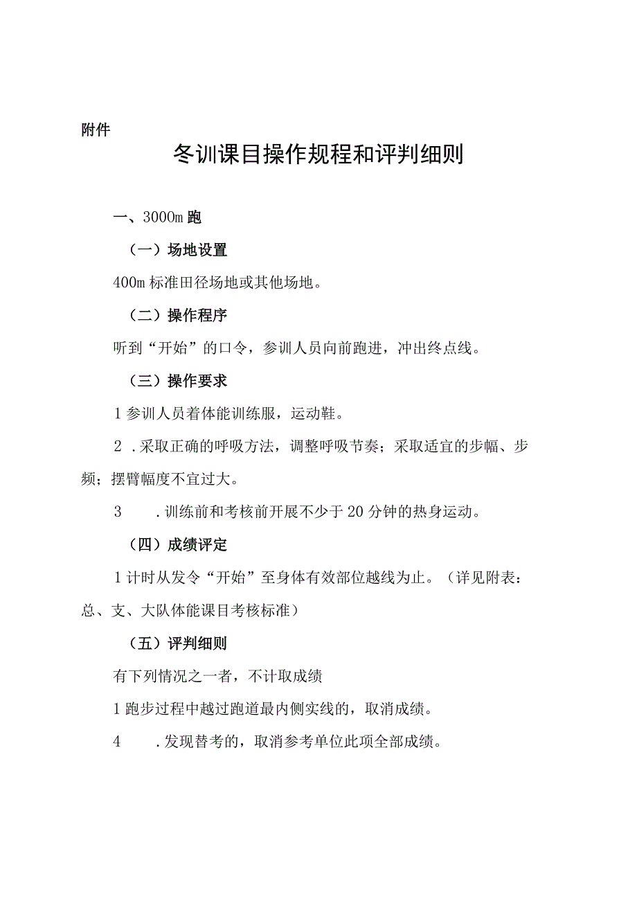 冬训课目操作规程和评判细则.docx_第1页